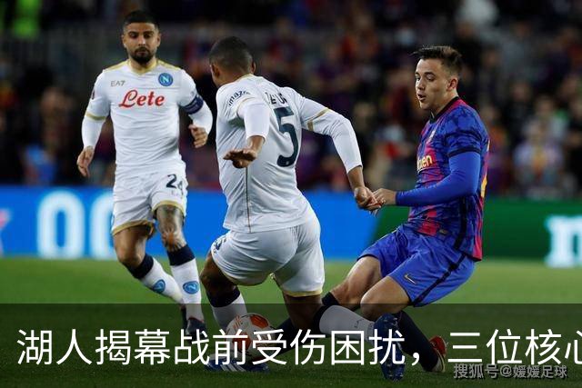 湖人揭幕战前受伤困扰，三位核心缺席新赛季首战