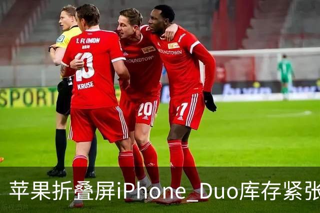 苹果折叠屏iPhone Duo库存紧张，预售现货仅限预订用户