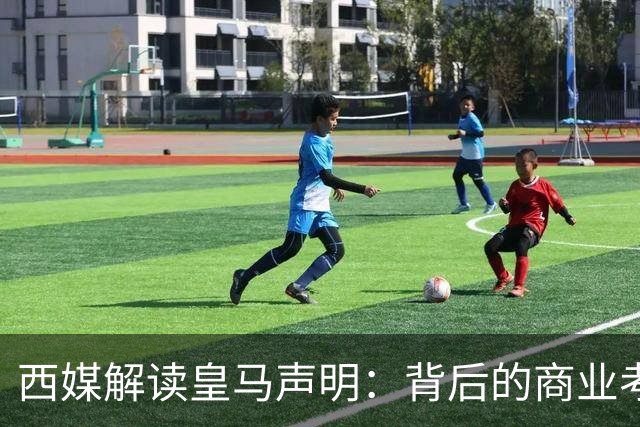 西媒解读皇马声明：背后的商业考量与利益维护