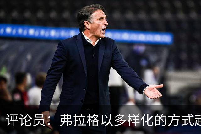 评论员：弗拉格以多样化的方式超越对手，非凡在于全面