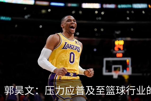 郭昊文：压力应普及至篮球行业的每一个角落